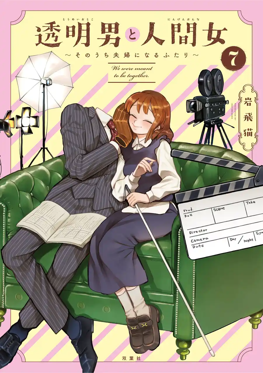 TVアニメ2026年放送決定＆メインキャスト発表！『透明男と人間女』７巻発売記念で全話無料公開も!!