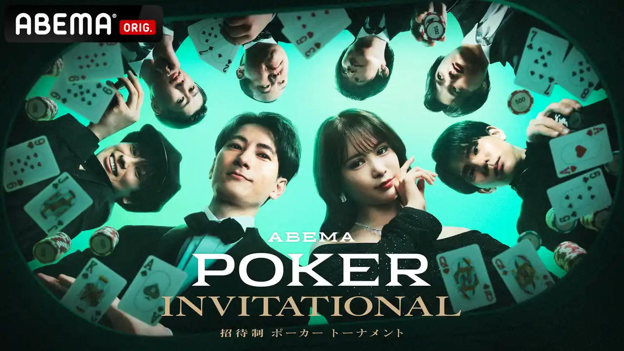 【ABEMA】 総獲得賞金10億円超えのポーカープレイヤー8名が集う招待制の新トーナメント『ABEMA POKER INVITATIONAL』7月14日（月）20時より「ABEMA」で無料独占放送が決定