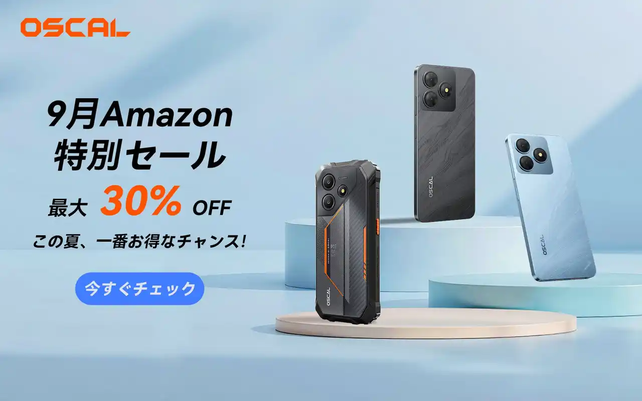 【Oscal】 Amazon9月特別セール開催中！OSCALスマートフォンが最大30%OFF、人気モデルをお得にゲット（8/29～9/11）