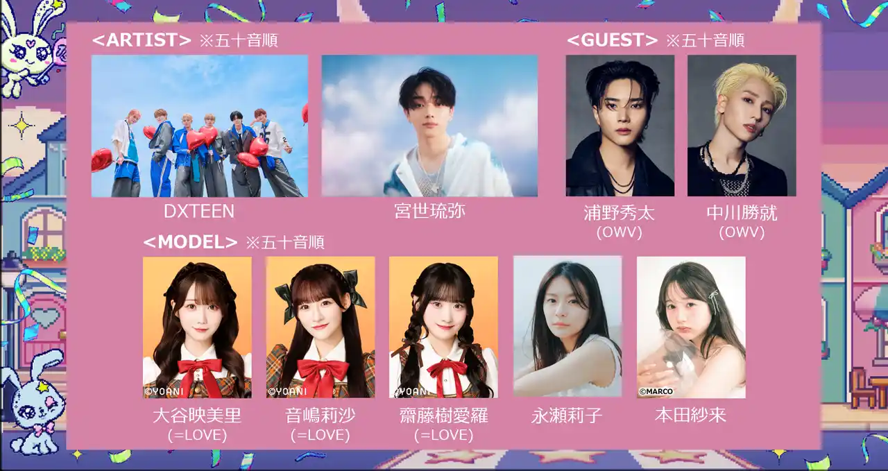 【株式会社Award】 「Rakuten GirlsAward 2025 AUTUMN/WINTER」今最注目の俳優/アーティスト宮世琉弥、グローバルボーイズグループDXTEENがパフォーマンスを披露！