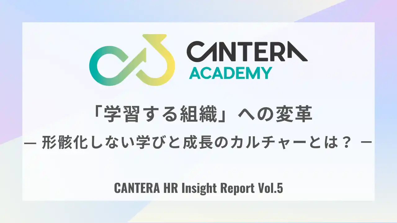 【LUF株式会社】 「学び」が報われない組織。7割が「学習成果と評価が連動していない」と回答。CANTERA HR Insight Report（Vol.5）で判明した「学習する組織」の障壁。