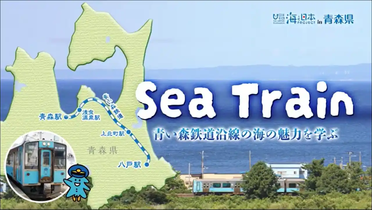 【ソーシャルアクションネットワーク】 青い森鉄道沿線の海の魅力を学ぶ旅「Sea Train」を開催します