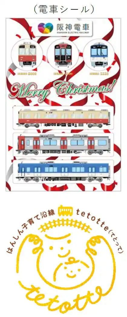 阪神電車の主要駅で「クリスマス笑顔プレゼント」を実施します。