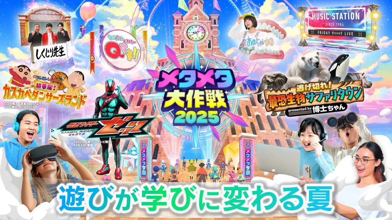 【株式会社テレビ朝日】 ８月９日（土）テレビ朝日とSTYLYがキッズワークショップ共同開催!!メタバースとAR（拡張現実）の世界を親子で体験しよう！「メタメタ大作戦2025-遊びが学びに変わる夏-」特別企画が開催決定！