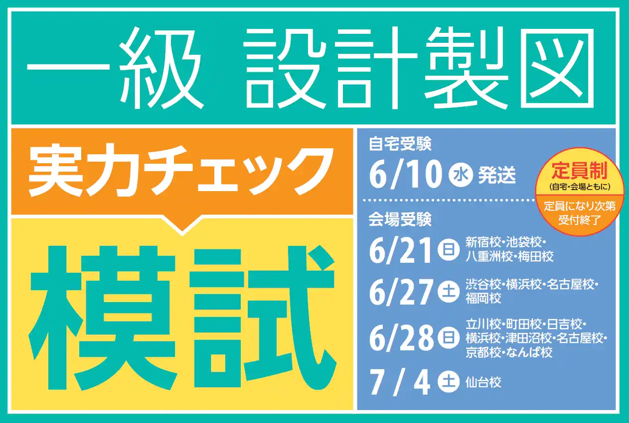 【TAC株式会社】 TACのオリジナル課題にチャレンジ！6月時点での実力を試せる設計製図模試がリリースしました！