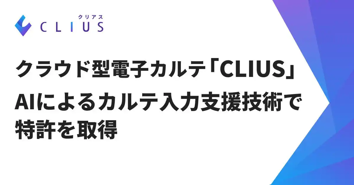 クラウド型電子カルテ「CLIUS」、AIによるカルテ入力支援技術で特許を取得