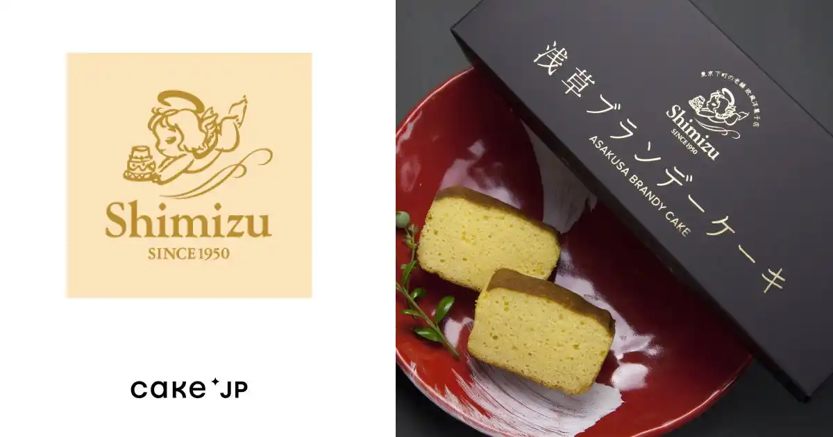 1950年創業の老舗「SHIMIZU」の東京浅草ブランデーケーキをCake.jpにて取り扱い開始