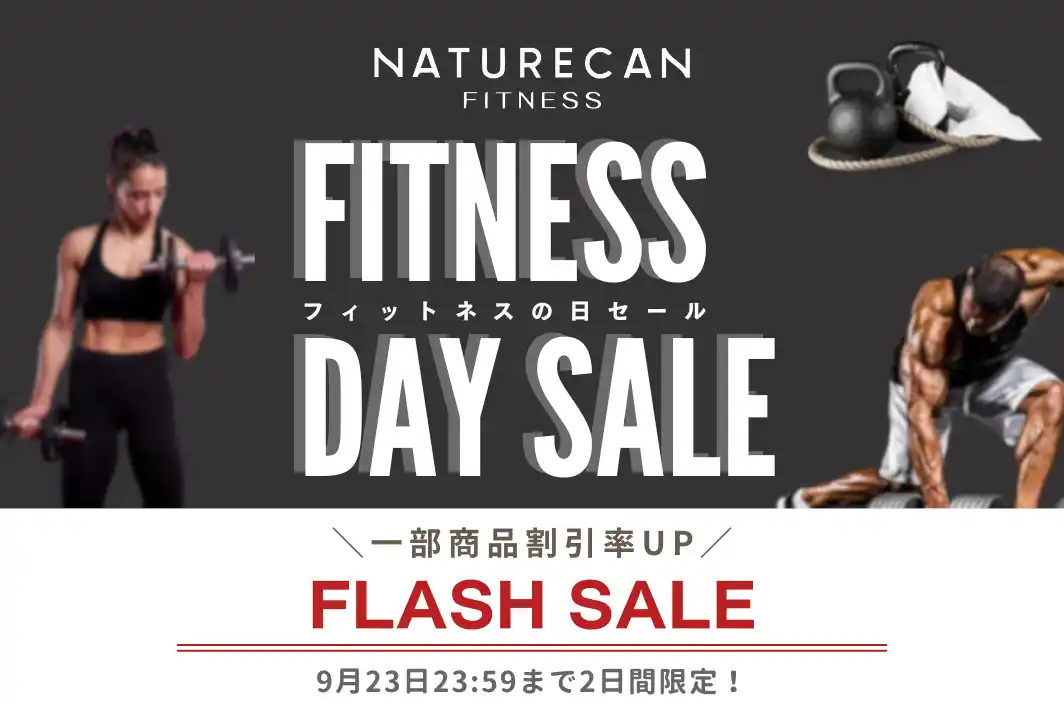 【Naturecan株式会社】 【9/22はFitnessの日】大人気プロテインや美容サプリメントが期間限定で割引率UP◎2日間限定の「Fitnessの日フラッシュセール」開催中！｜Naturecan Fitness