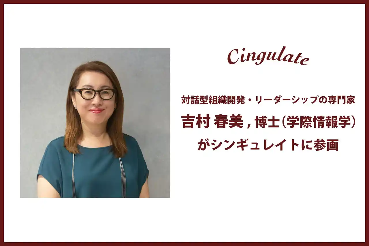 シンギュレイトに、対話型組織開発・リーダーシップの専門家である吉村春美,博士（学際情報学）が参画