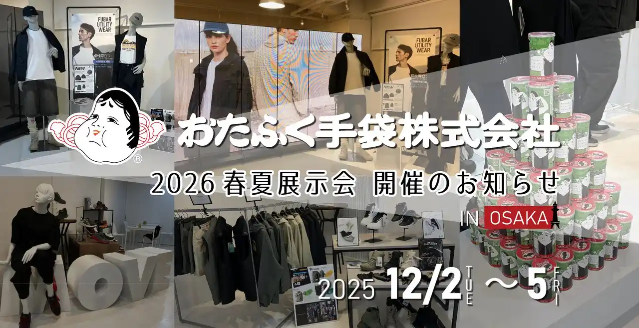 【おたふく手袋】 おたふく手袋株式会社 2026年春夏展示会 開催のお知らせ