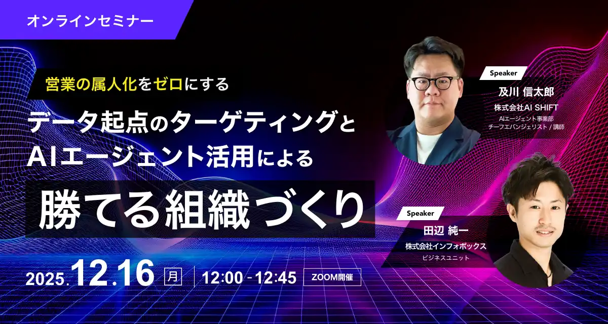 【株式会社AI Shift】 営業の属人化をゼロにする　データ起点のターゲティングとAIエージェント活用による勝てる組織づくり