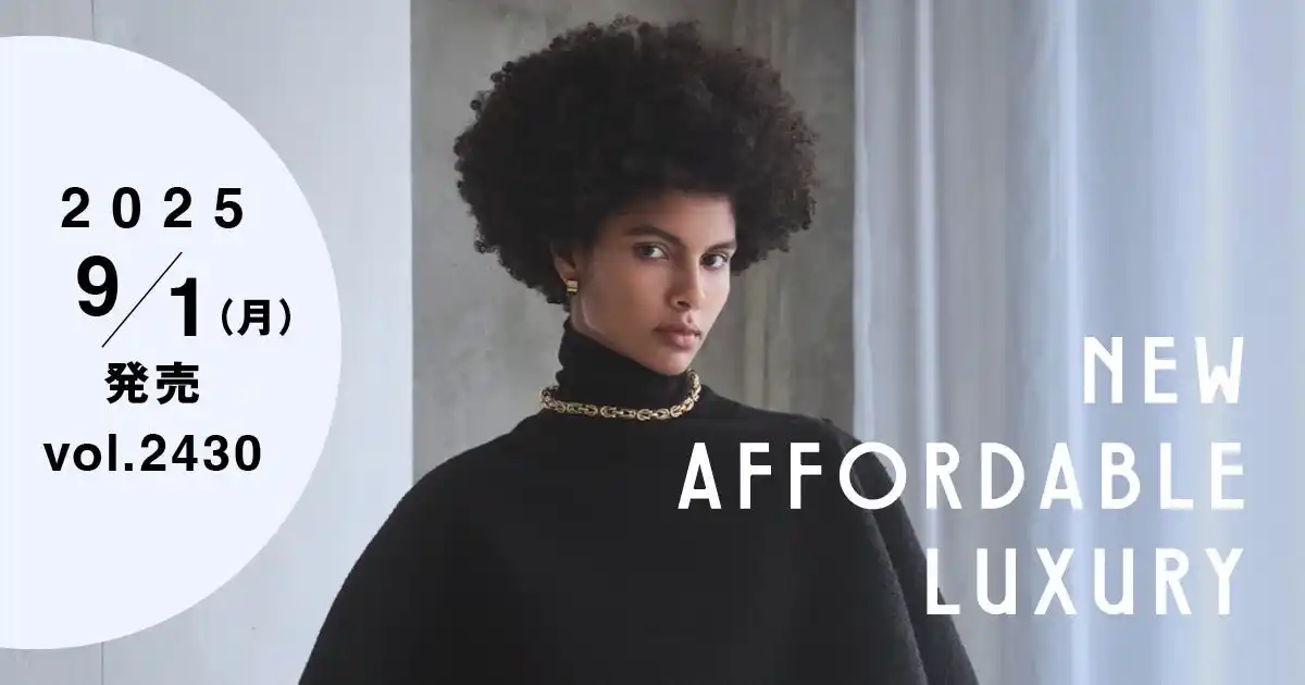 【「WWDJAPAN」9月1日号】台頭する新アフォーダブル・ラグジュアリー・ブランドの定義とは？　世界中から注目ブランドを厳選