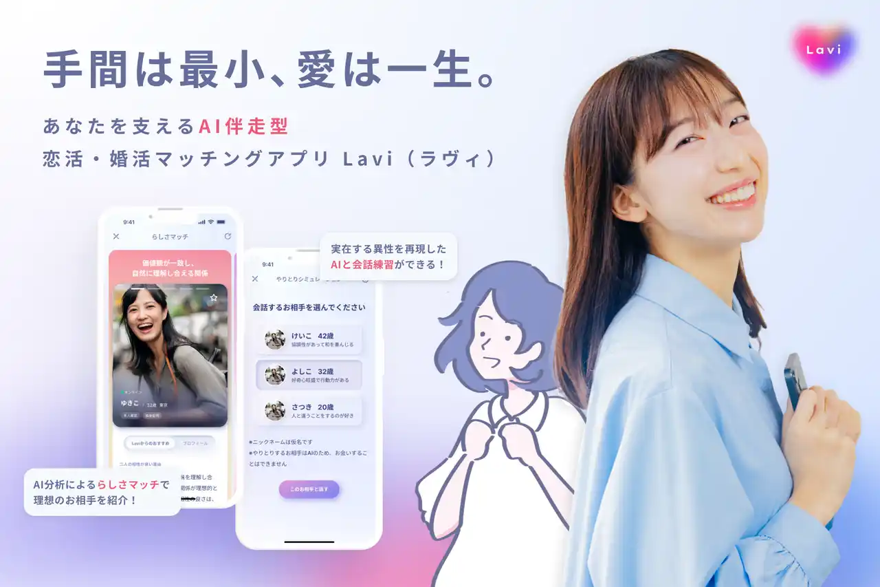 【国内・業界初】人格再現AI ×「独身証明」割引で、出会いの質をアップデート。内面重視のAI伴走型マッチングアプリ『Lavi（ラヴィ）』Android版を正式リリース
