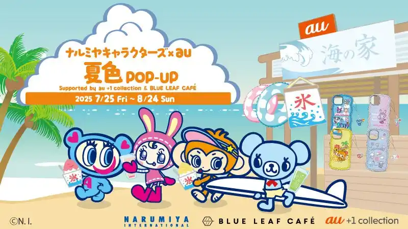 【株式会社ナルミヤ・インターナショナル】 「ナルミヤキャラクターズ」が、7月25日よりKDDI直営店5店舗でポップアップを開催。au限定スマホケースや カフェメニューを期間限定で提供