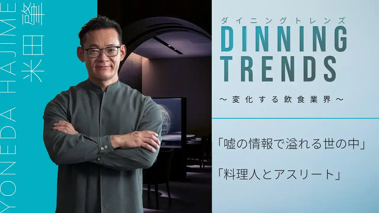 【株式会社シェアダイン】 「HAJIME」米田肇シェフが語る「“嘘の多い社会”で料理人が貫くべきこと」動画を特別公開