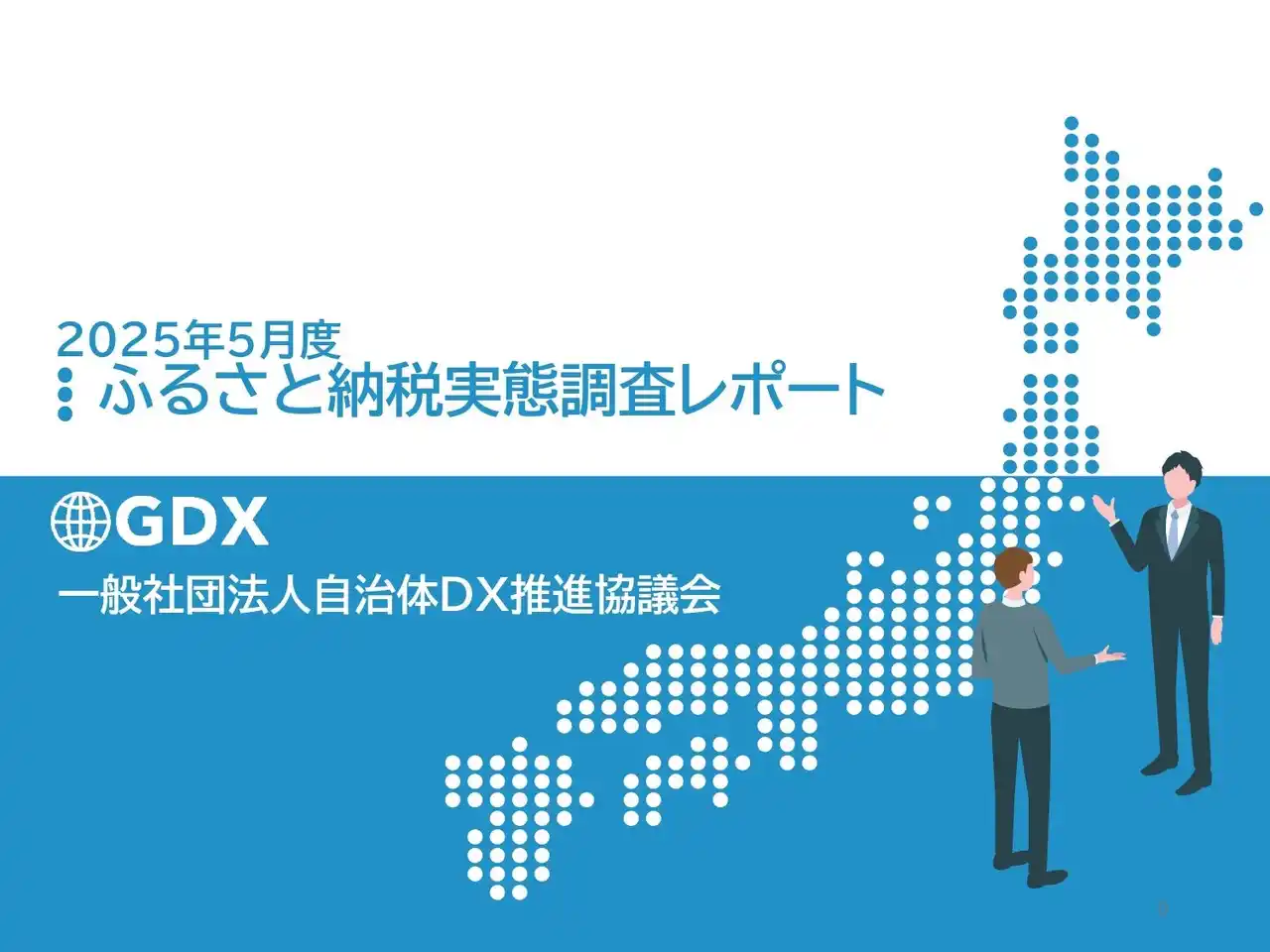 【一般社団法人自治体DX推進協議会】 自治体は平均11.3のポータルサイトを運営 - 楽天が33.9%で首位も三つ巴の競争激化 ~最多28サイト利用の自治体も、運営負荷増大が新たな課題に~