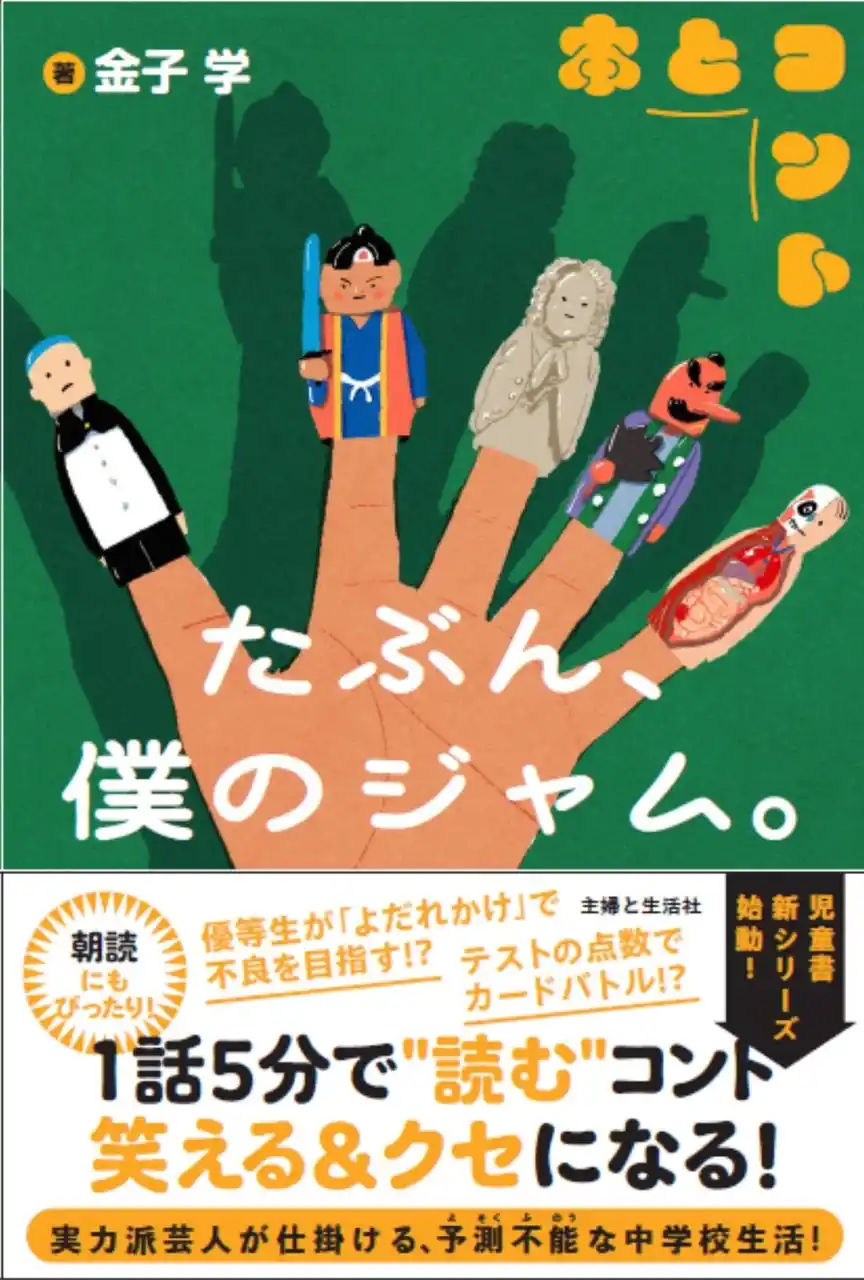 【松竹芸能株式会社】 金子学 初の書き下ろし小説「たぶん、僕のジャム。」発売決定