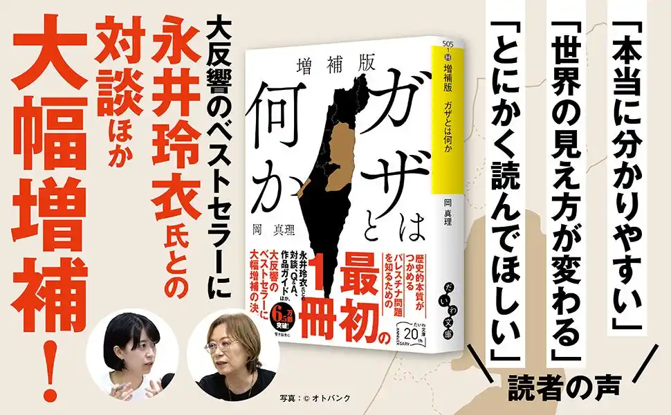 問題の本質が分かる！ベストセラーの決定版『増補版　ガザとは何か』発売（2/11）。