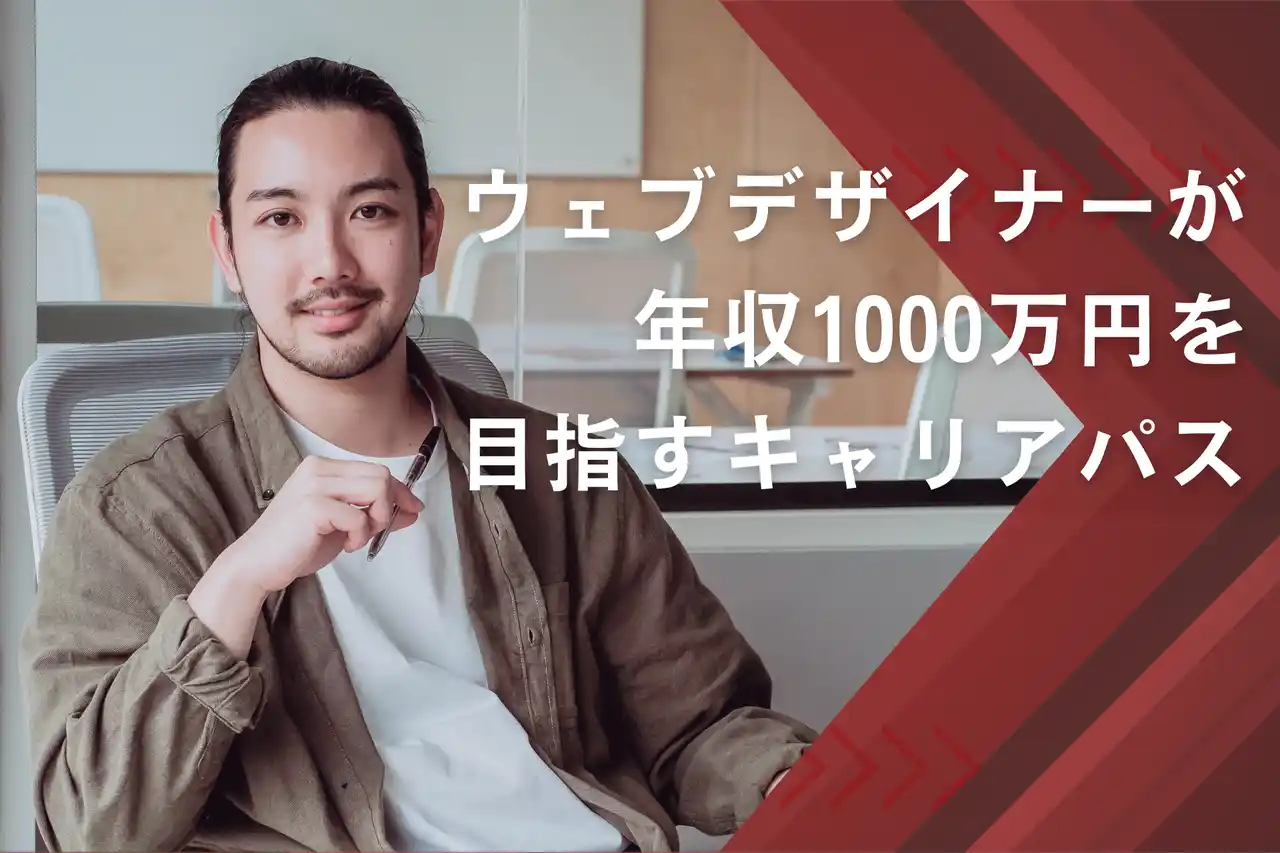 「Webデザイナーは稼げない」は本当？ピクセラ ウェブデザインスクールが、年収1,000万円を目指すためのキャリアパス・ロードマップを公開