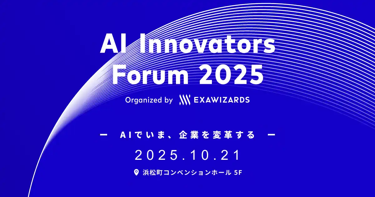 【株式会社エクサウィザーズ】 AIによる企業変革を加速させる戦略・実践知・成功事例が集う「AI Innovators Forum 2025」を10月21日に開催