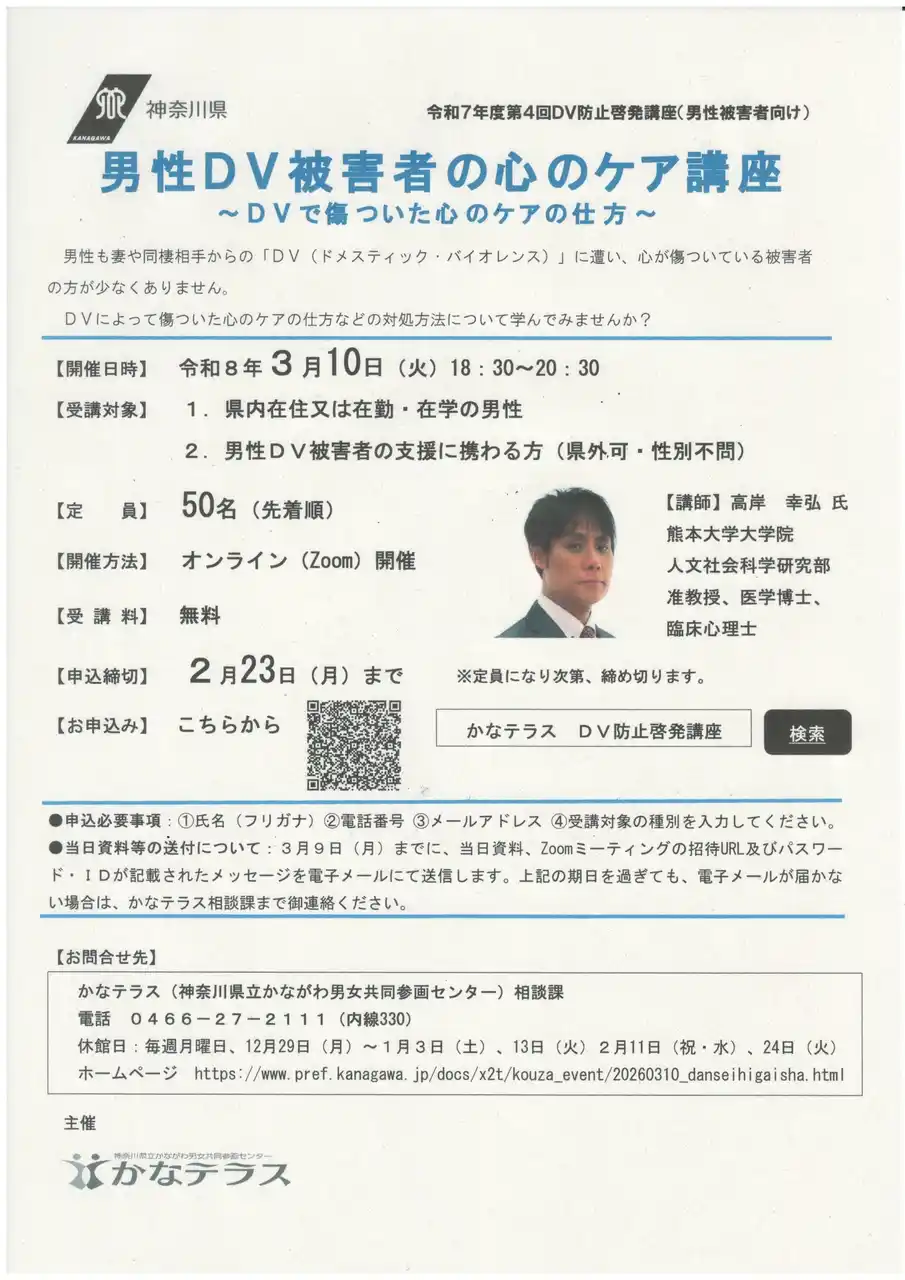 【神奈川県】 令和７年度第４回DV防止啓発講座（男性被害者向け）　受講者募集中