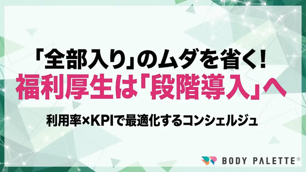 【経営とつなぐ健康経営】福利厚生を段階導入し利用率とROIで最適化する設計・導入支援（コンシェルジュ）の提供開始