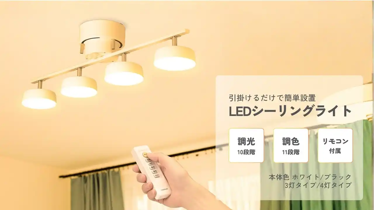 【株式会社ヤザワコーポレーション】 調光調色LEDシーリングライトを発売