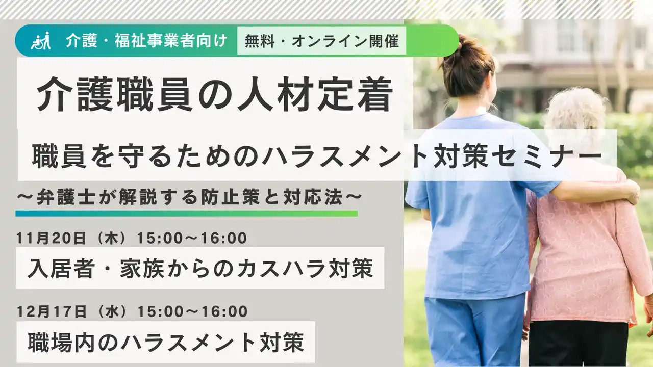 【湊総合法律事務所】無料オンラインセミナー 介護職員の人材定着 ～職員を守るためのハラスメント対策セミナー～ by PR TIMES
