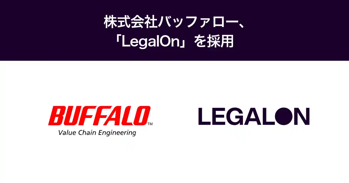 【株式会社LegalOn Technologies】 株式会社バッファロー、「LegalOn」を採用