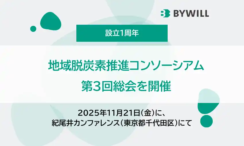 「脱炭素を地域産業振興の起爆剤に」をテーマに、最新事例を発信する、地域脱炭素推進コンソーシアム第3回総会を開催