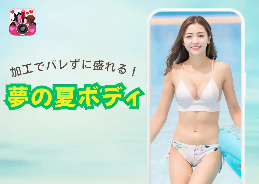 【パーフェクト株式会社】 YouCamメイク、新AI体型編集機能で理想のボディを瞬時に実現！