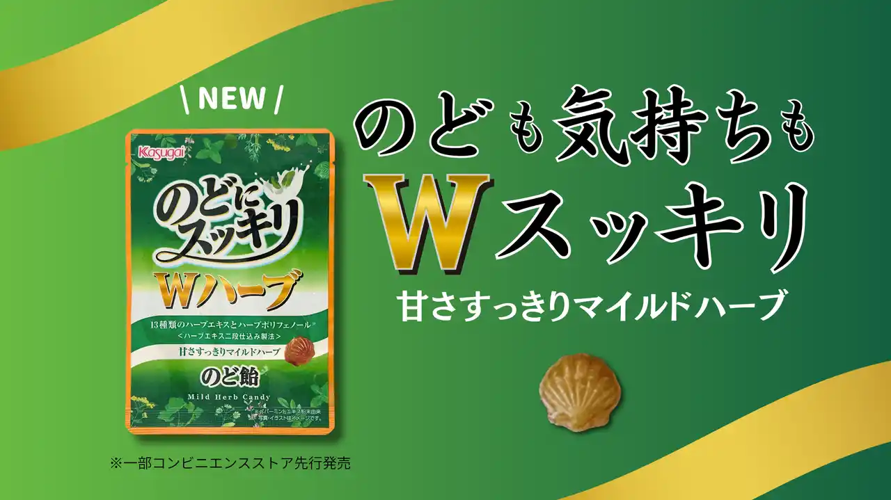 【春日井製菓株式会社】 貝のカタチでおなじみの「のどにスッキリ」から強化版「のどにスッキリ Wハーブ」新発売