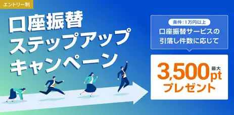 住信SBIネット銀行、「口座振替ステップアップキャンペーン」を開催～引落し件数に応じて最大3,500ポイントプレゼント～