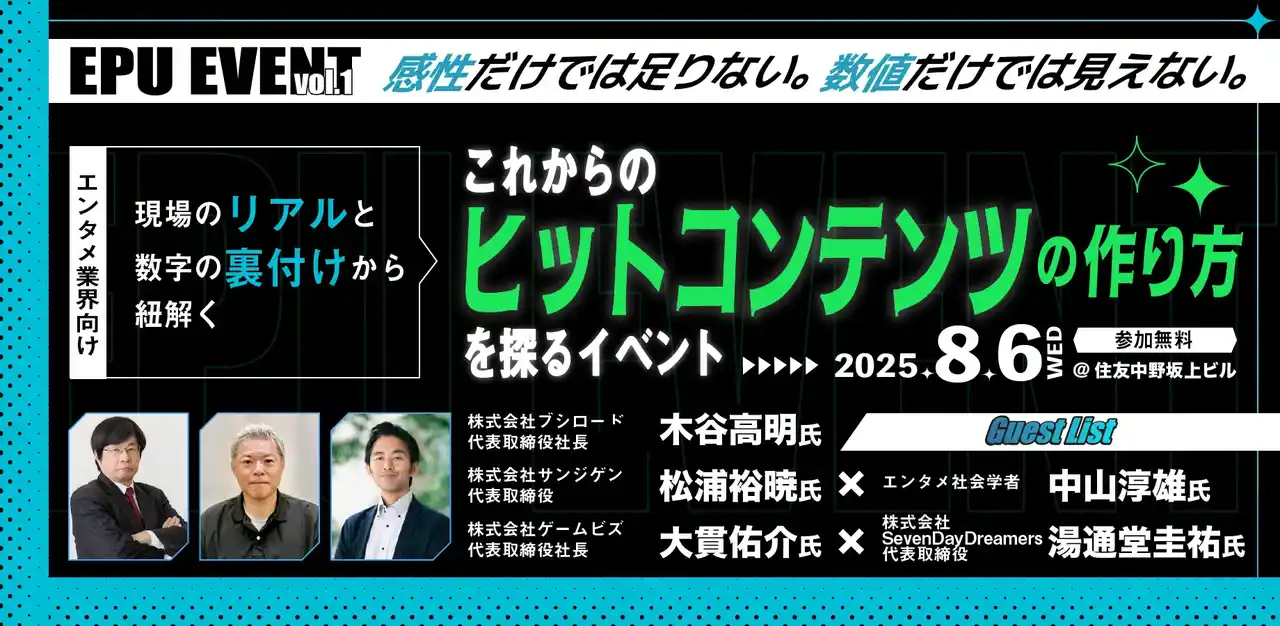 【株式会社SevenDayDreamers】 SevenDayDreamers、ブシロードグループ ゲームビズ主催のこれからのヒットコンテンツの作り方を探るイベント「EPU EVENT vol.1」に登壇