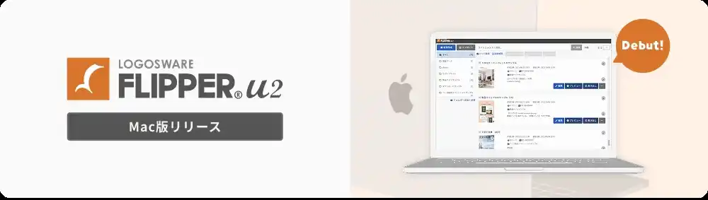 デジタルブック作成ソフト「LOGOSWARE FLIPPER U2」待望のMac版をリリース