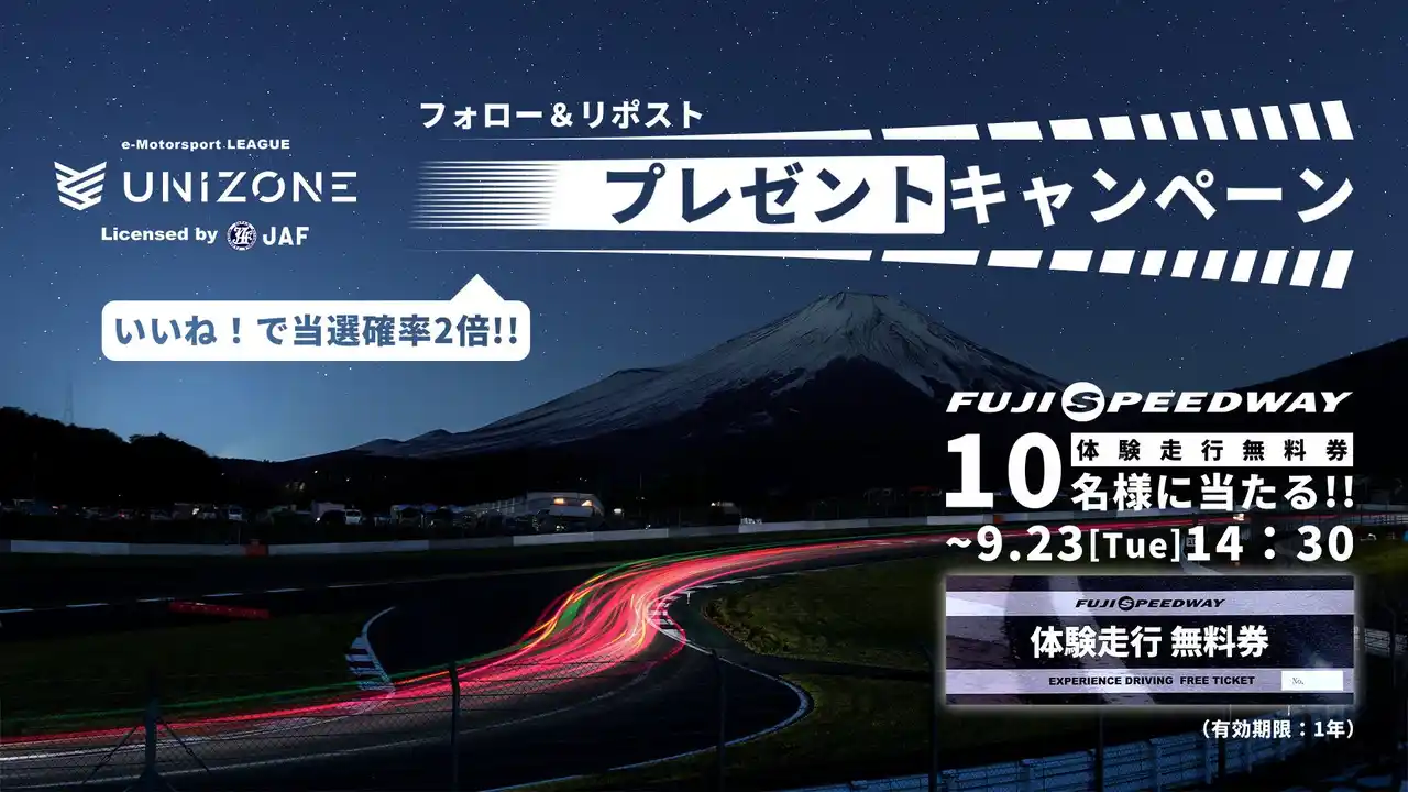 【UNIZONE】UNIZONE 2025を応援してくださった感謝の気持ちを込めて、富士スピードウェイの体験走行無料券を10名様にプレゼント！