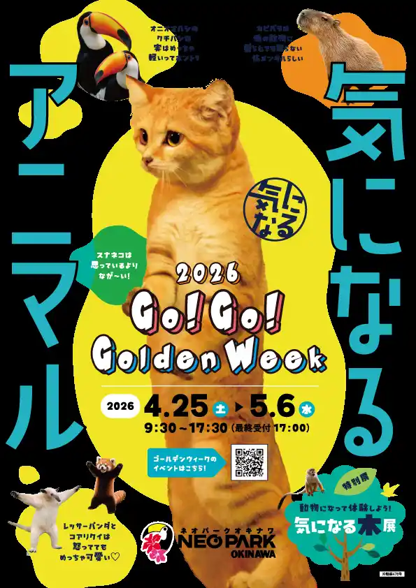 【名護自然動植物公園株式会社】 【沖縄県名護市】ネオパークオキナワGO!GO!ゴールデンウィーク2026を4月25日より開催