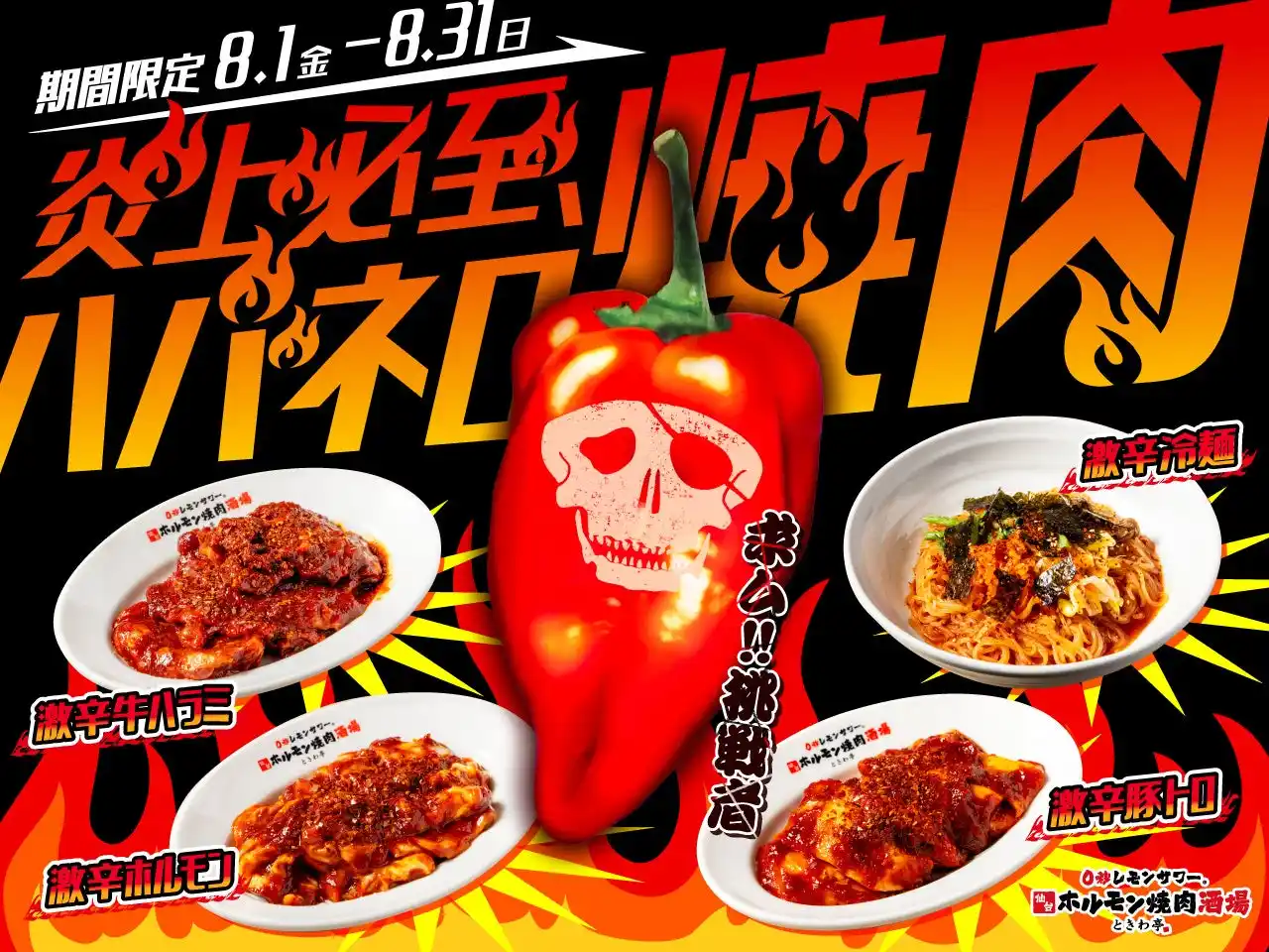 【GOSSO株式会社】 「0秒レモンサワー(R)仙台ホルモン焼肉酒場 ときわ亭」『炎上必至、ハバネロ焼肉』キャンペーン 8月1日（金）～8月31日（日）期間限定で開催
