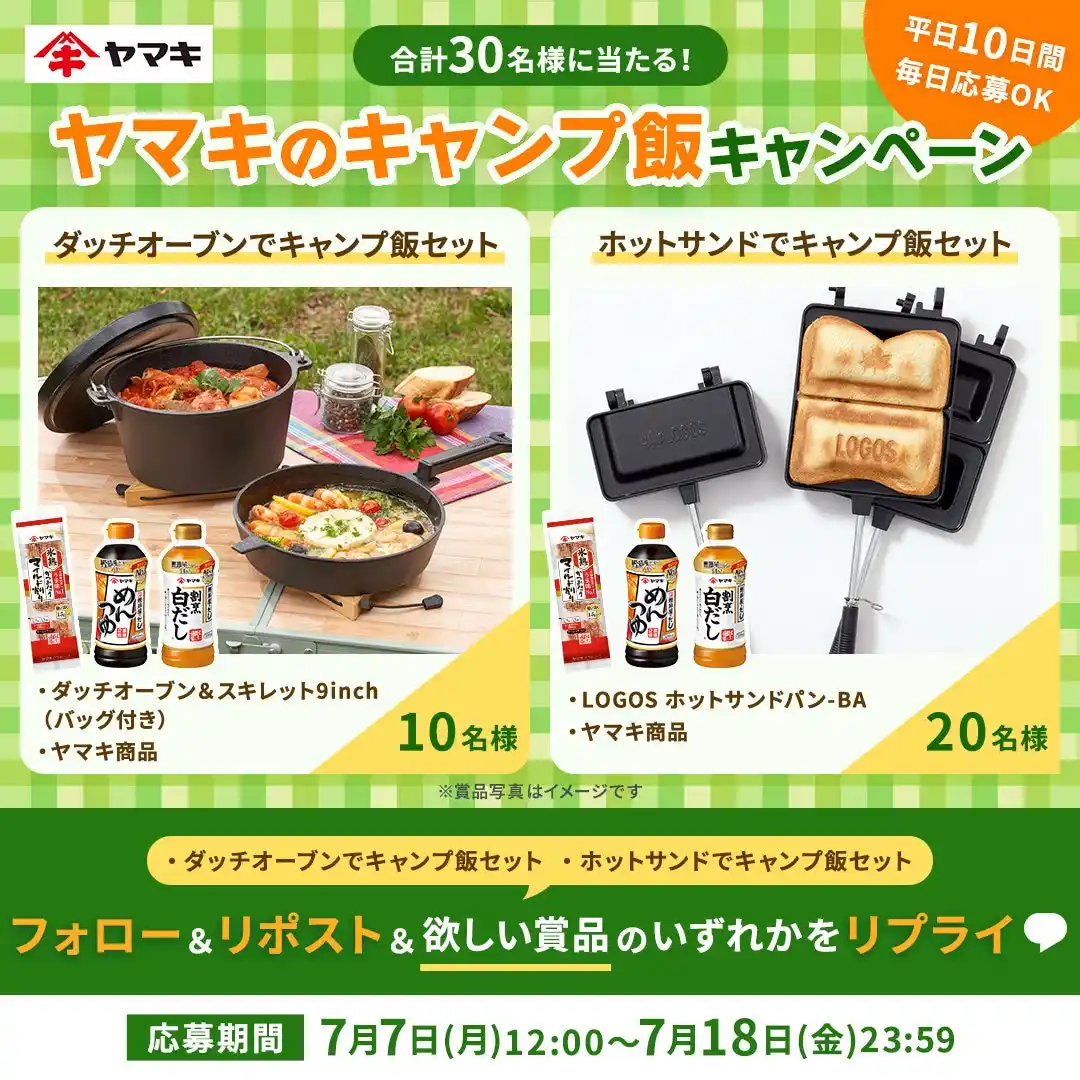 【ヤマキ株式会社】 「ヤマキのキャンプ飯キャンペーン」をXで開催！
