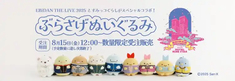 【サンエックス】 SDR(スターダストレコーズ)に“研究生”として所属するすみっコぐらし「しっぽず」　EBiDAN THE LIVE 2025×すみっコぐらしコラボぶらさげぬいぐるみ発売！