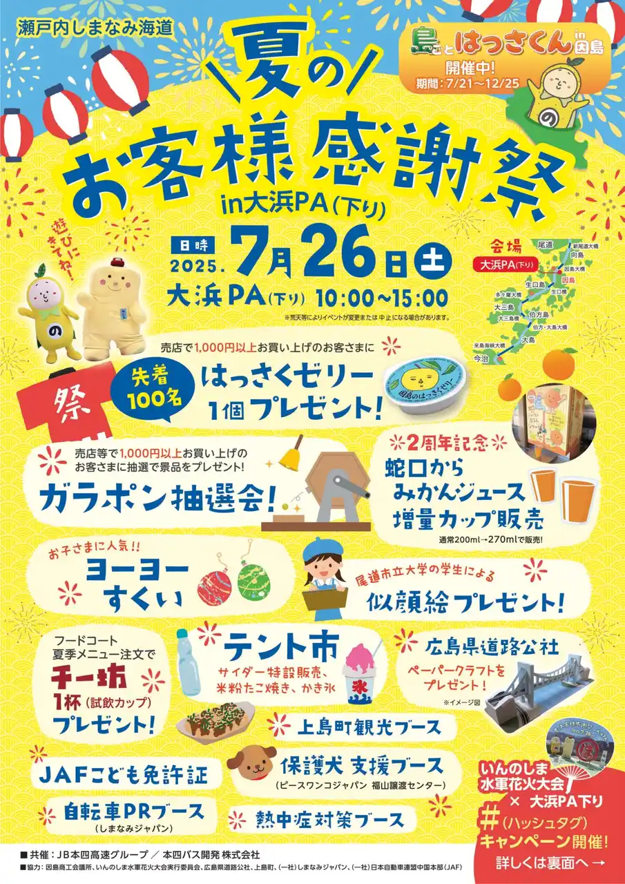 【本州四国連絡高速道路株式会社】 「夏のお客様感謝祭」in大浜PA（下り）を開催します！