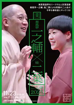 【学校法人 瓜生山学園　京都芸術大学】 演芸写真家 橘蓮二プロデュース「春風亭一之輔×桂二葉 二人会2025」（会場：京都芸術劇場 春秋座）メインビジュアル公開・チケット発売詳細