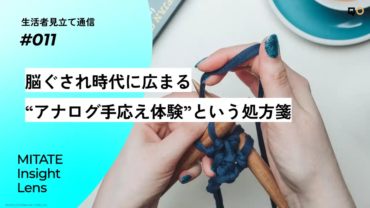 【QO株式会社】 生活者見立て通信#011「脳ぐされ時代に広まる“アナログ手応え体験”という処方箋」を公開