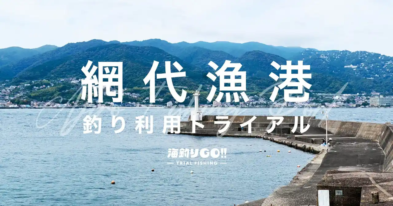 【株式会社ウミゴー】 【熱海・網代漁港】「釣り利用トライアル」予約開始!一部エリアで試験的に釣り人を受け入れます