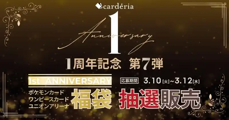 【アクセルマーク株式会社】 carderia(TM)池袋店、1周年記念企画第7弾！最大42万円の「1st ANNIVERSARY 福袋」抽選販売を開始！