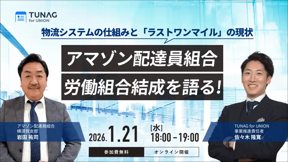 アマゾン配達員組合「労働組合結成を語る！」～物流システムの仕組みとラストワンマイルの現状～／オンラインセミナーを1/21(水)に開催