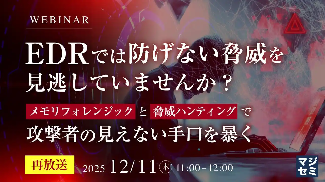 『【再放送】EDRでは防げない脅威を見逃していませんか？』というテーマのウェビナーを開催