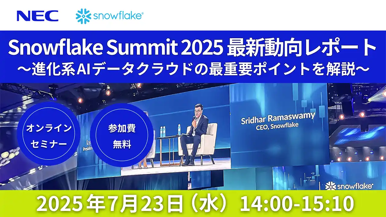 【NECトピックス】 NEC、 7/23(水)にオンラインセミナー「Snowflake Summit 2025 最新動向レポート」を開催