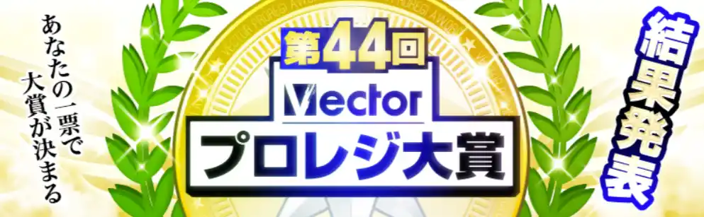 【株式会社ベクターホールディングス】 グランプリが決定しました！"期間限定"受賞記念セール開催「第44回Vectorプロレジ大賞 ～結果発表～」