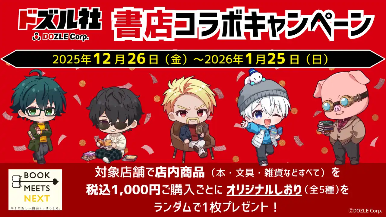 BOOK MEETS NEXT 2025企画 ゲーム実況グループ「ドズル社」書店コラボキャンペーンを12月26日より全国の書店で開催！